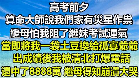 算命大師說今年我們家會出一個狀元|高考前，算命大師說我家有福星要出狀元，還有一個災星會克福。